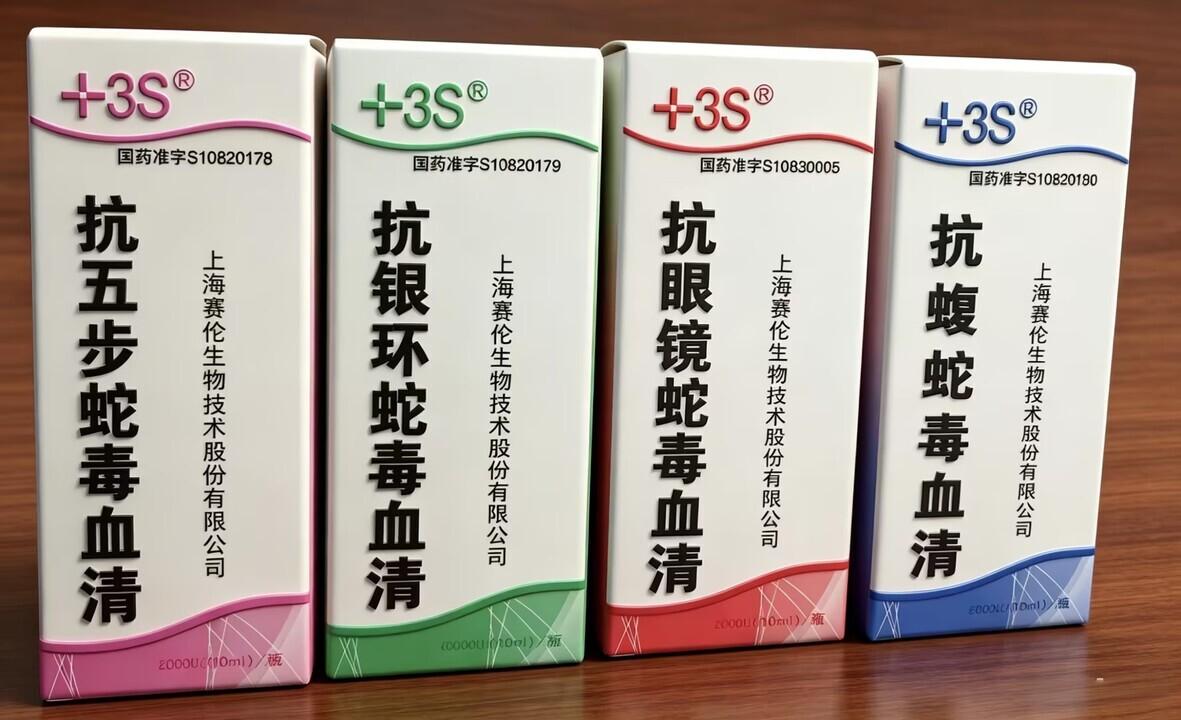 四种抗蛇毒血清实物